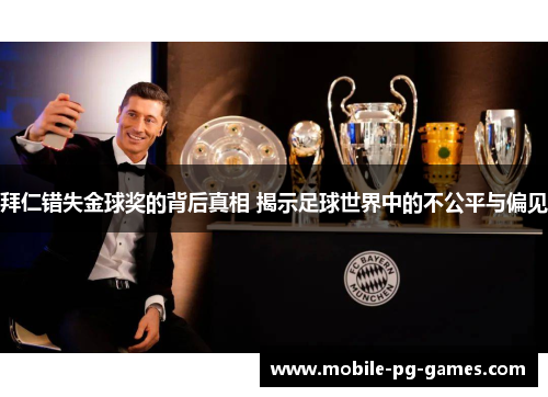 拜仁错失金球奖的背后真相 揭示足球世界中的不公平与偏见 拜仁错失金球奖的背后真相 揭示足球世界中的不公平与偏见