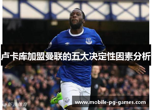 卢卡库加盟曼联的五大决定性因素分析 卢卡库加盟曼联的五大决定性因素分析
