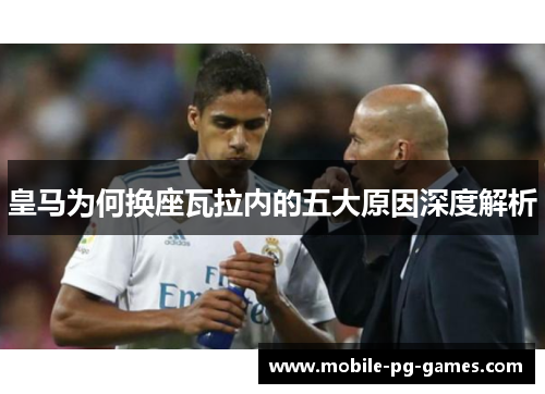 皇马为何换座瓦拉内的五大原因深度解析