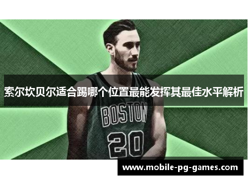 索尔坎贝尔适合踢哪个位置最能发挥其最佳水平解析 索尔坎贝尔适合踢哪个位置最能发挥其最佳水平解析