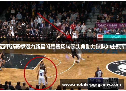 西甲新赛季潜力新星闪耀赛场崭露头角助力球队冲击冠军 西甲新赛季潜力新星闪耀赛场崭露头角助力球队冲击冠军