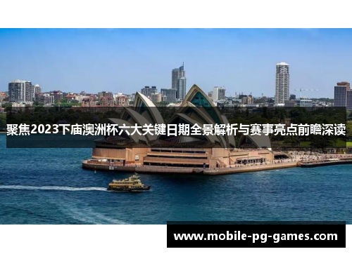聚焦2023下庙澳洲杯六大关键日期全景解析与赛事亮点前瞻深读