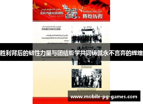 胜利背后的韧性力量与团结哲学共同铸就永不言弃的辉煌 胜利背后的韧性力量与团结哲学共同铸就永不言弃的辉煌