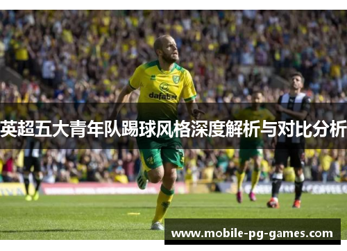 英超五大青年队踢球风格深度解析与对比分析