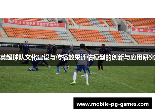 英超球队文化建设与传播效果评估模型的创新与应用研究