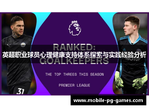 英超职业球员心理健康支持体系探索与实践经验分析