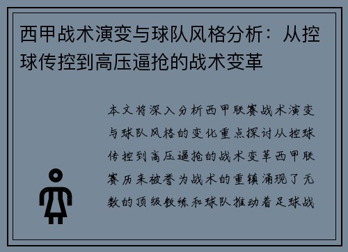 西甲战术演变与球队风格分析:从控球传控到高压逼抢的战术变革 西甲战术演变与球队风格分析:从控球传控到高压逼抢的战术变革