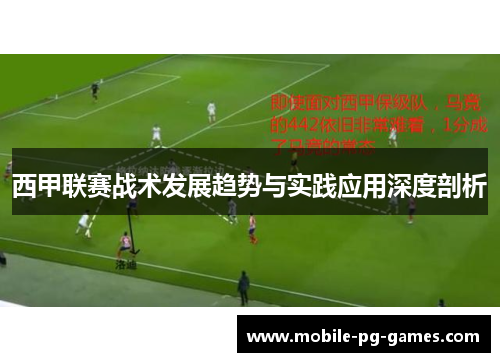 西甲联赛战术发展趋势与实践应用深度剖析