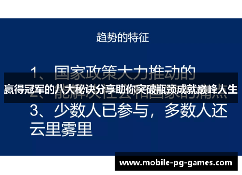 赢得冠军的八大秘诀分享助你突破瓶颈成就巅峰人生