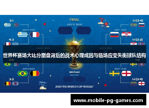 世界杯赛场大比分崩盘背后的战术心理成因与临场应变失衡球队结构 世界杯赛场大比分崩盘背后的战术心理成因与临场应变失衡球队结构