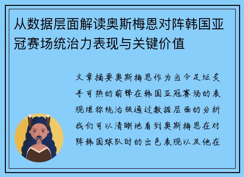 从数据层面解读奥斯梅恩对阵韩国亚冠赛场统治力表现与关键价值