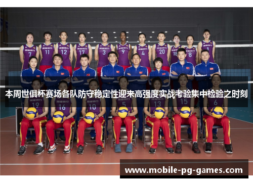 本周世俱杯赛场各队防守稳定性迎来高强度实战考验集中检验之时刻 本周世俱杯赛场各队防守稳定性迎来高强度实战考验集中检验之时刻