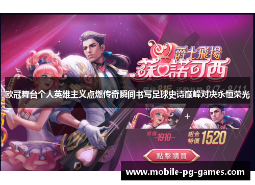 欧冠舞台个人英雄主义点燃传奇瞬间书写足球史诗巅峰对决永恒荣光 欧冠舞台个人英雄主义点燃传奇瞬间书写足球史诗巅峰对决永恒荣光