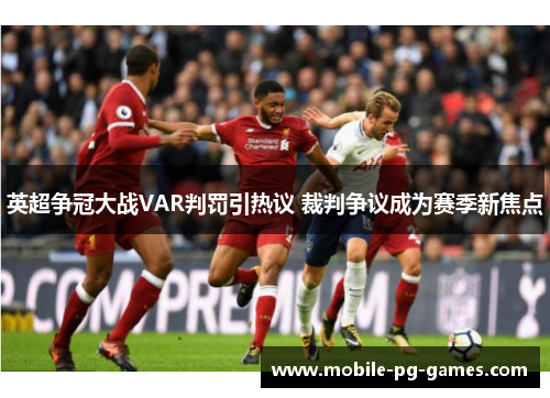 英超争冠大战VAR判罚引热议 裁判争议成为赛季新焦点