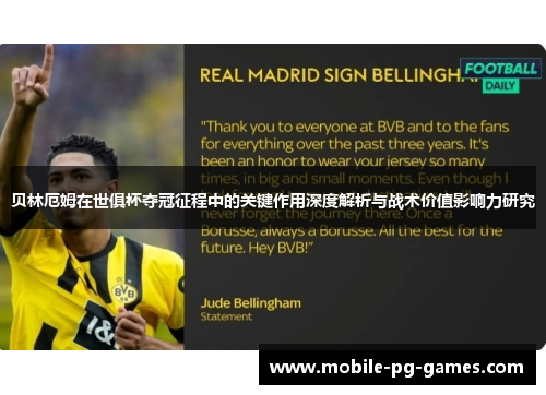 贝林厄姆在世俱杯夺冠征程中的关键作用深度解析与战术价值影响力研究 贝林厄姆在世俱杯夺冠征程中的关键作用深度解析与战术价值影响力研究