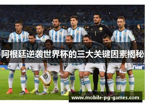 阿根廷逆袭世界杯的三大关键因素揭秘 阿根廷逆袭世界杯的三大关键因素揭秘