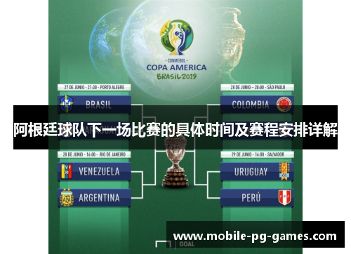 阿根廷球队下一场比赛的具体时间及赛程安排详解 阿根廷球队下一场比赛的具体时间及赛程安排详解