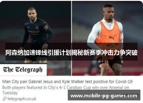 阿森纳加速锋线引援计划揭秘新赛季冲击力争突破 阿森纳加速锋线引援计划揭秘新赛季冲击力争突破