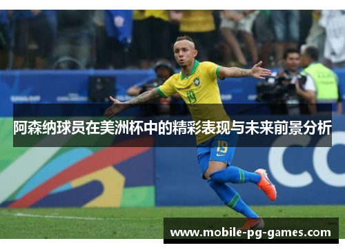 阿森纳球员在美洲杯中的精彩表现与未来前景分析 阿森纳球员在美洲杯中的精彩表现与未来前景分析
