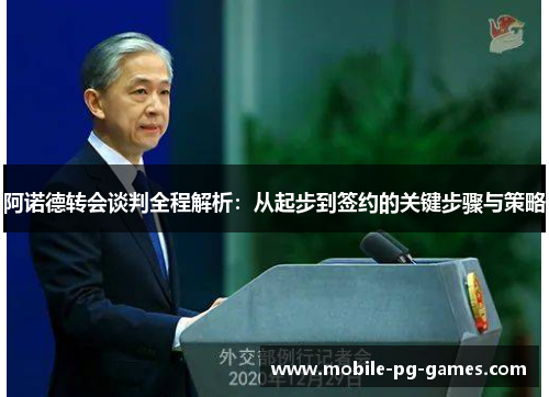 阿诺德转会谈判全程解析:从起步到签约的关键步骤与策略 阿诺德转会谈判全程解析:从起步到签约的关键步骤与策略