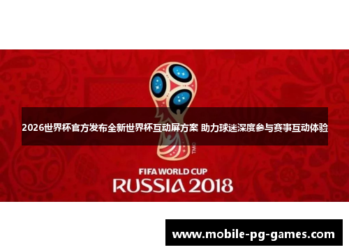 2026世界杯官方发布全新世界杯互动屏方案 助力球迷深度参与赛事互动体验