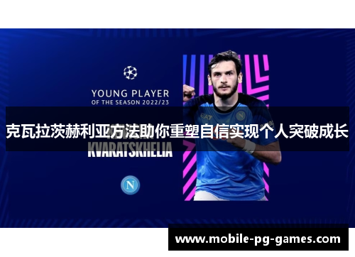克瓦拉茨赫利亚方法助你重塑自信实现个人突破成长